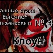 Страшные Стихи