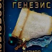 Клеванский Кирилл Колдун Книга 2 Генезис