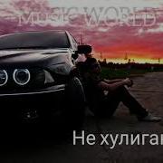 Он Не Такой Он Не Хулиган