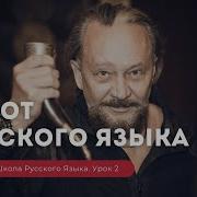 Русская Школа Русского Языка Урок 2