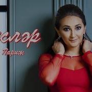 Фируза Париж Хислэр