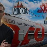 От Москвы До Владивостока