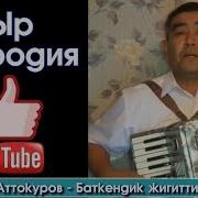 Пародия Жаныбек Аттокуров