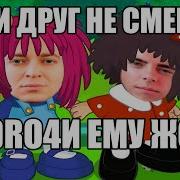 Оксимирон Если Друг Не Смеется