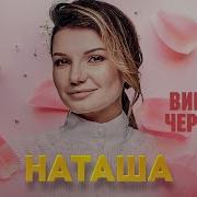 Наташа Виктория Черенцова