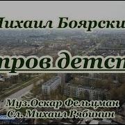 Караоке Онлайн Остров Детства Боярский