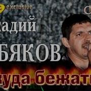 На Бис Эпилог Аркадий Кобяков Некуда Бежать Концерт В Клубе Camelot