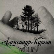 Александр Курган На Кураже
