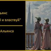 05 Песнь Альянса Mon Caos