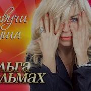 Ольга Стрельмах Сборник