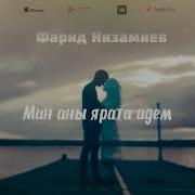 Фарид Низамиев Мин Аны Ярата Идем