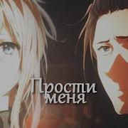 Прости Аниме Клип