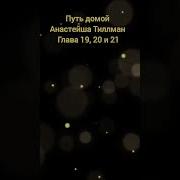 Путь Домой Анастейша Тиллман Глава 19