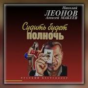 Судить Будет Полночь Н Леонов