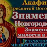 Акафист Иконе Божией Матери Знамение