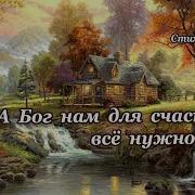 А Бог На Для Счастья Все Нужное Дал