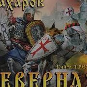 Василий Сахаров Северная Война