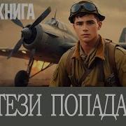 Рассказы Про Попаданцев