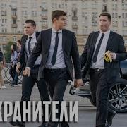 Тело Хранители 8 Серич