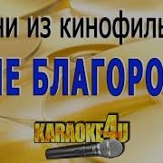 Советские Песни Из Кинофильмов Караоке