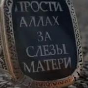 Прости Аллах За Слезы Матери