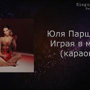 Минор Караоке