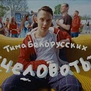 Тима Белорусских Поцелуй