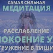 Самая Сильная Целительная Медитация На Расслабление Ума И Познание