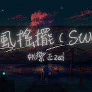 随风摇摆 Sway 姚御正Zed