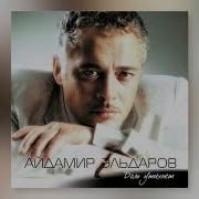 Айдамир Эльдаров Колючая