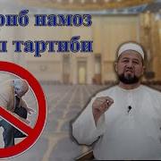 Утириб Намоз Укиса Буладими