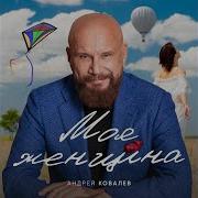 Андрей Ковалев Была Ли Она Со Мной