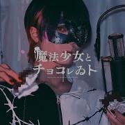 超学生 魔法少女とチョコレゐト