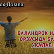 Абдуллох Домла Баландрок Нарсани Орзусида Булилар Укалар