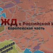 История Железных Дорог В России