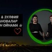 Музыка Гульмира Зулфия Избасханова Менимен Ойнама