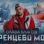 На Море Слава Благов