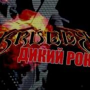 Дикий Рок Krüger