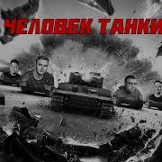 Человек Танки