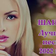 Вот Песни Нереально Красивый Шансон Года 2022 Великие Хиты Шансона 2022 Новинки Шансона 2022 6