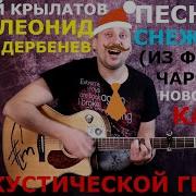 Приключения Электроников Песенка О Снежинке Минус Для Гитары