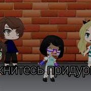 Тварь Демон Ересь Мразь Гача
