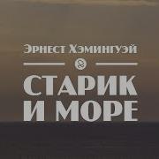 Аудео Книга Старик И Море