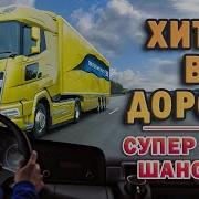 Сборник Шансона В Дорогу