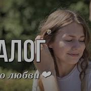 Диалог О Любви Автор Ирина Скрипак