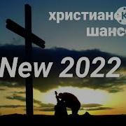 Сборник Христианского Шансона