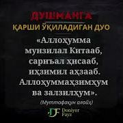 Душмандан Кутилиш Дуоси