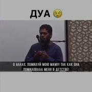 Мансур Ас Салими Дуа За Мама