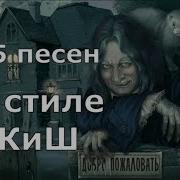 35 Песен В Стиле Король И Шут