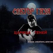 Сектор Газа Царица Теней